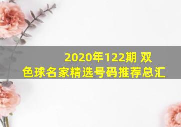 2020年122期 双色球名家精选号码推荐总汇